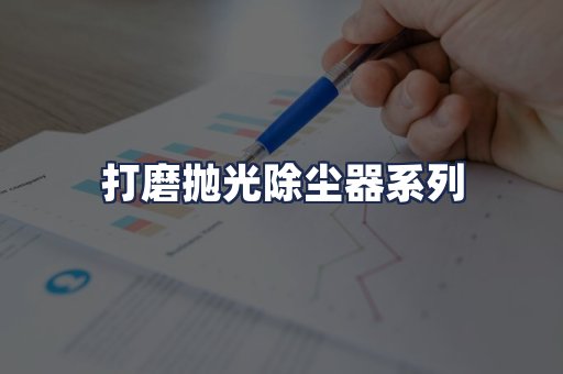 打磨抛光除尘器系列