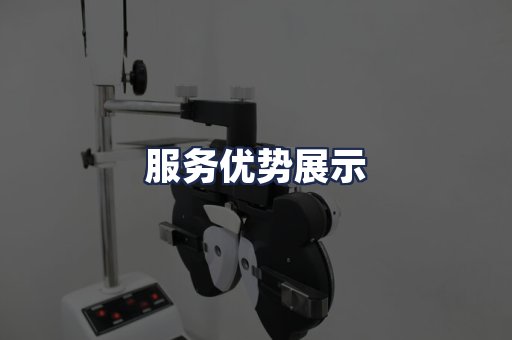 服务优势展示