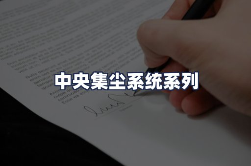 中央集尘系统系列